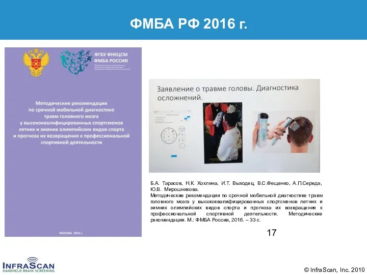 ФМБА РФ 2016 г. Б.А. Тарасов, Н.К. Хохлина, И.Т. Выходец, В.С.Фещенко, А.П.Середа,