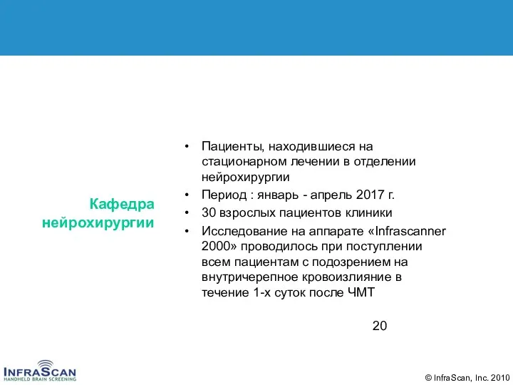 Кафедра нейрохирургии Пациенты, находившиеся на стационарном лечении в отделении нейрохирургии Период :