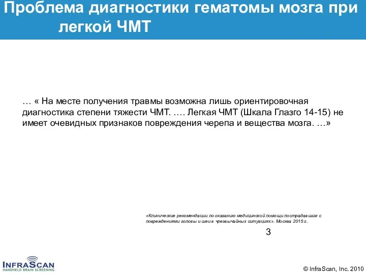 Проблема диагностики гематомы мозга при легкой ЧМТ … « На месте получения