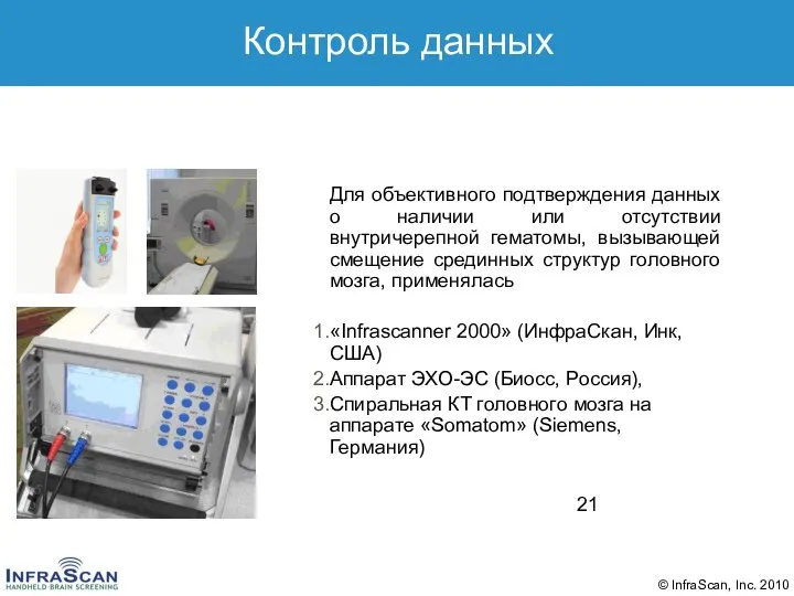 Контроль данных Для объективного подтверждения данных о наличии или отсутствии внутричерепной гематомы,