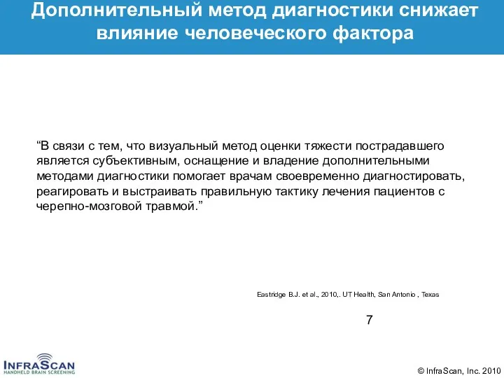 Дополнительный метод диагностики снижает влияние человеческого фактора “В связи с тем, что