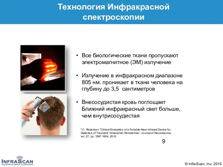 Технология Инфракрасной спектроскопии Все биологические ткани пропускают электромагнитное (ЭМ) излучение Излучение в