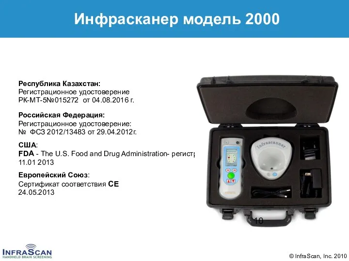 Инфрасканер модель 2000 Республика Казахстан: Регистрационное удостоверение РК-МТ-5№015272 от 04.08.2016 г. Российская