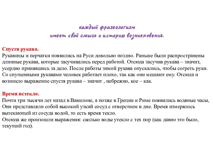 каждый фразеологизм имеет свой смысл и историю возникновения. Спустя рукава. Рукавицы и