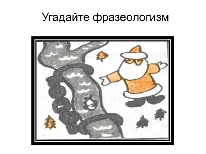 Угадайте фразеологизм