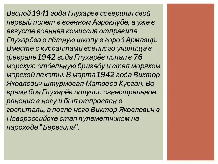 Весной 1941 года Глухарев совершил свой первый полет в военном Аэроклубе, а