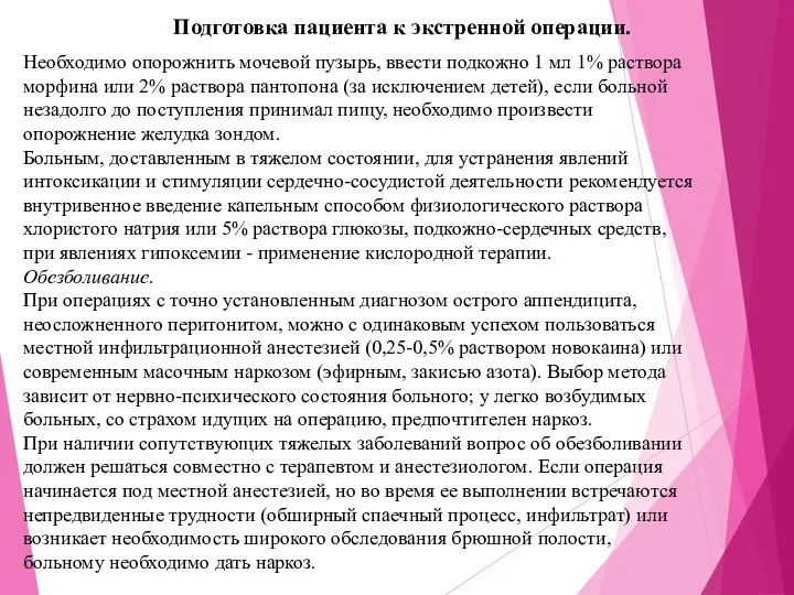 Необходимо опорожнить мочевой пузырь, ввести подкожно 1 мл 1% раствора морфина или