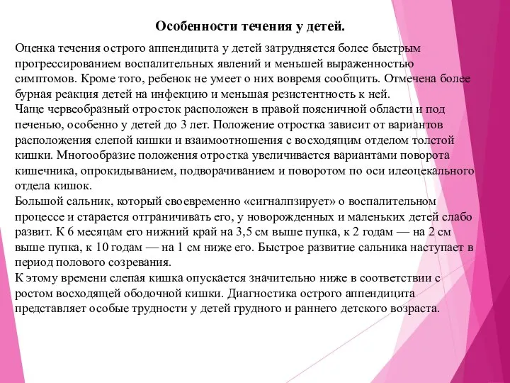 Оценка течения острого аппендицита у детей затрудняется более быстрым прогрессированием воспалительных явлений