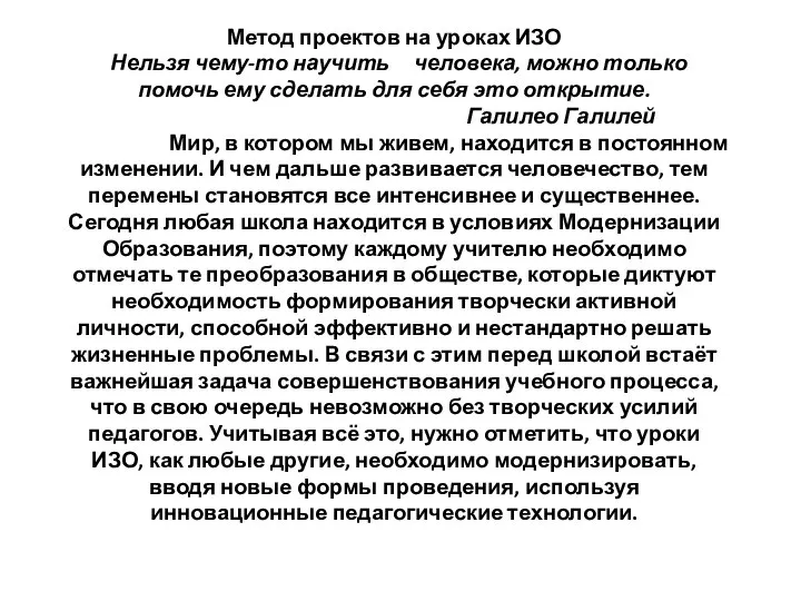 Метод проектов на уроках ИЗО Нельзя чему-то научить человека, можно только помочь