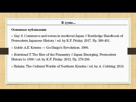 Основные публикации » Gay S. Commerce and towns in medieval Japan //