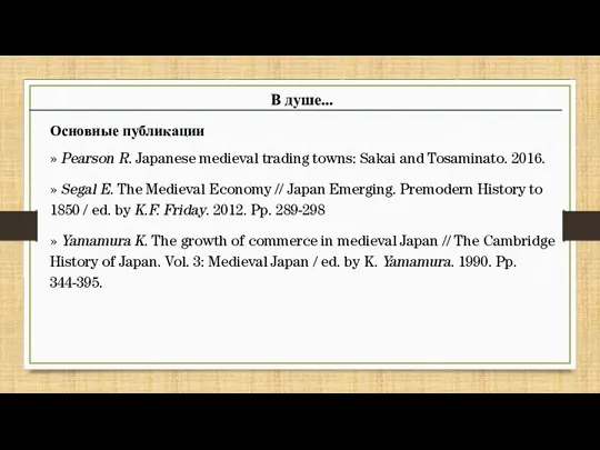 Основные публикации » Pearson R. Japanese medieval trading towns: Sakai and Tosaminato.