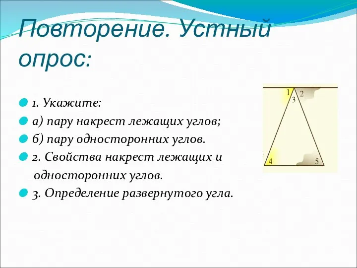 Повторение. Устный опрос: 1. Укажите: а) пару накрест лежащих углов; б) пару