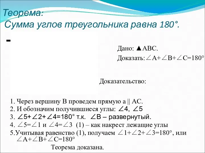 Теорема: Сумма углов треугольника равна 180°. Дано: ▲АВС. Доказать:∠А+∠В+∠С=180° 1. Через вершину