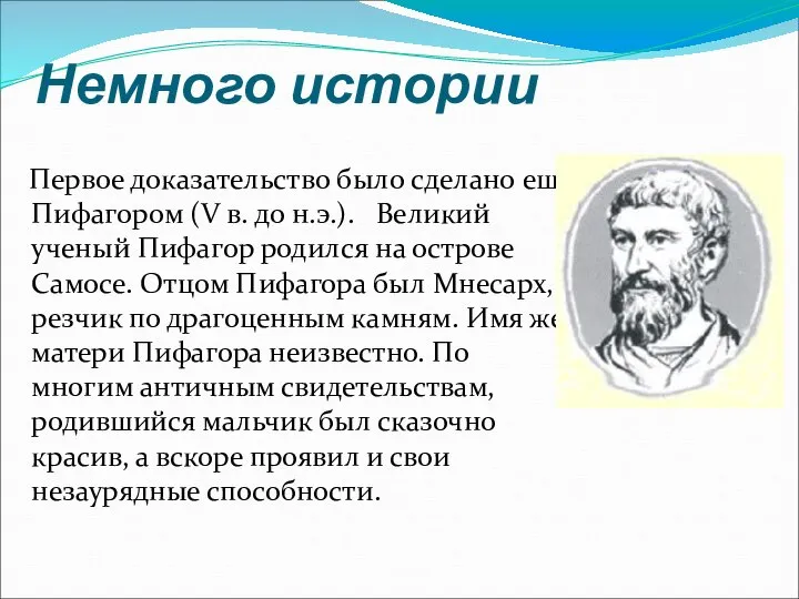 Немного истории Первое доказательство было сделано еще Пифагором (V в. до н.э.).