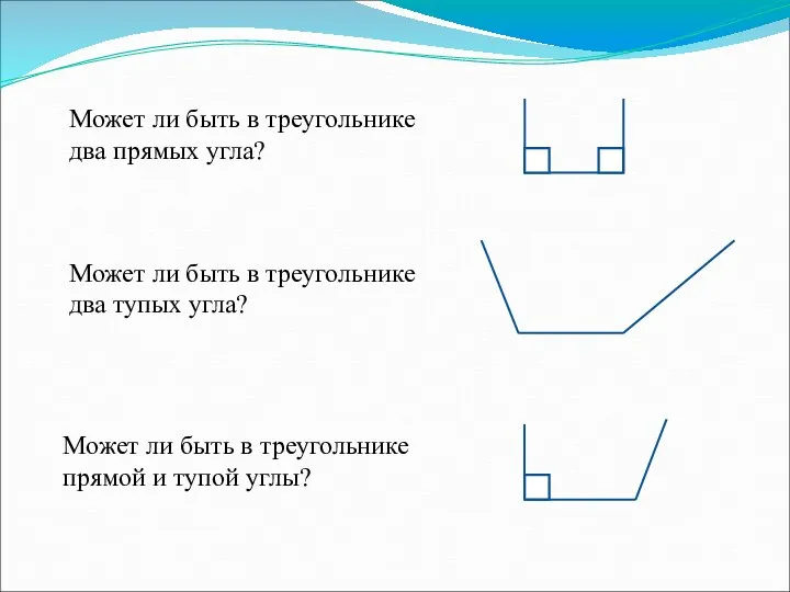 Может ли быть в треугольнике два прямых угла? Может ли быть в