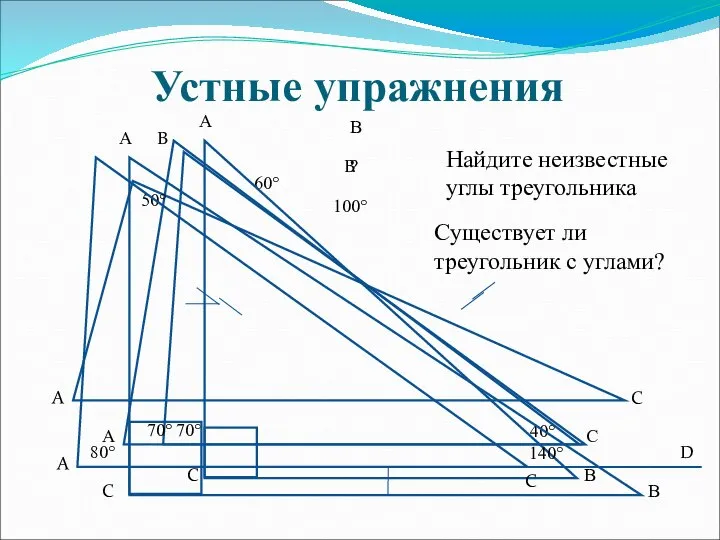 Устные упражнения 70° 60° 40° ? 70° А В С Существует ли