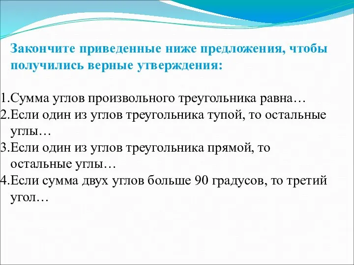 Закончите приведенные ниже предложения, чтобы получились верные утверждения: Сумма углов произвольного треугольника