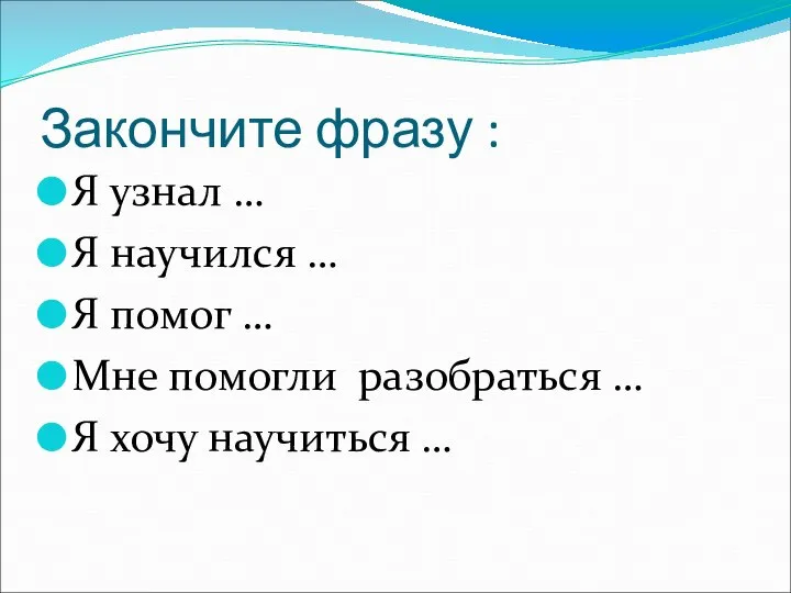 Закончите фразу : Я узнал … Я научился … Я помог …