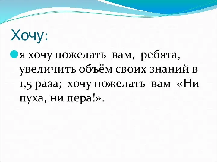 Хочу: я хочу пожелать вам, ребята, увеличить объём своих знаний в 1,5