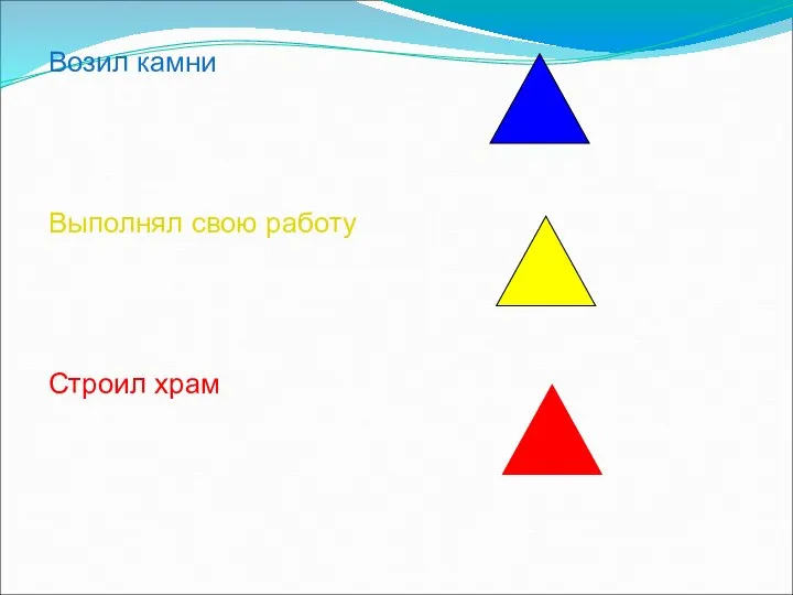 Возил камни Выполнял свою работу Строил храм