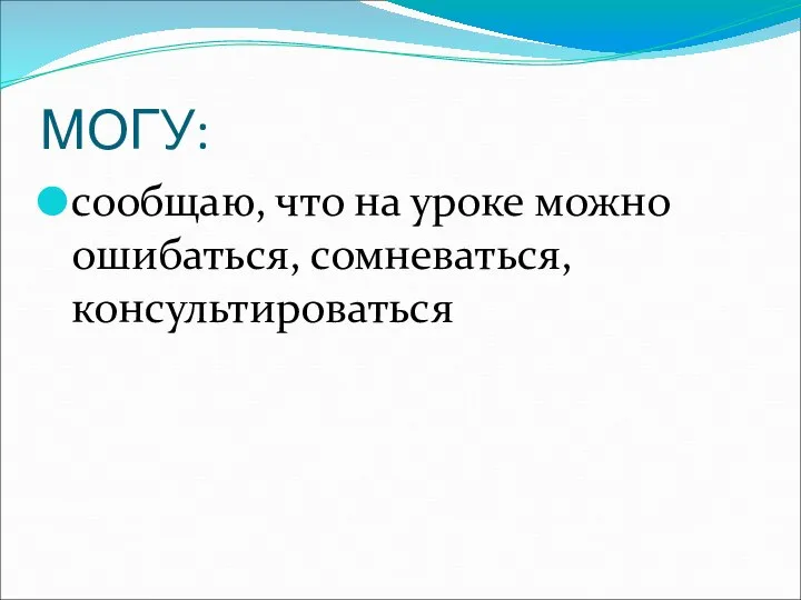 МОГУ: сообщаю, что на уроке можно ошибаться, сомневаться, консультироваться