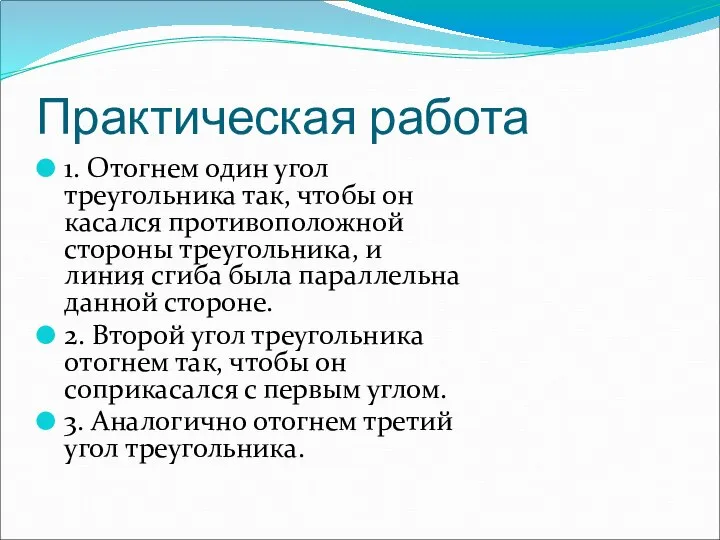 Практическая работа 1. Отогнем один угол треугольника так, чтобы он касался противоположной