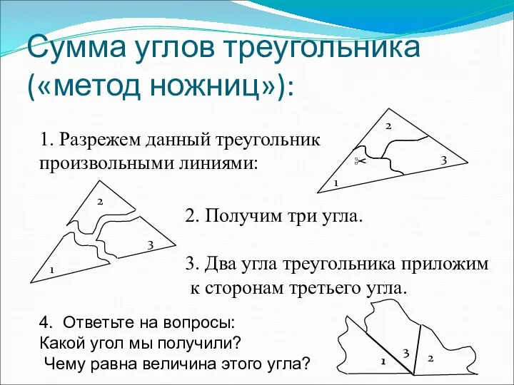 Сумма углов треугольника («метод ножниц»): 1. Разрежем данный треугольник произвольными линиями: 2.