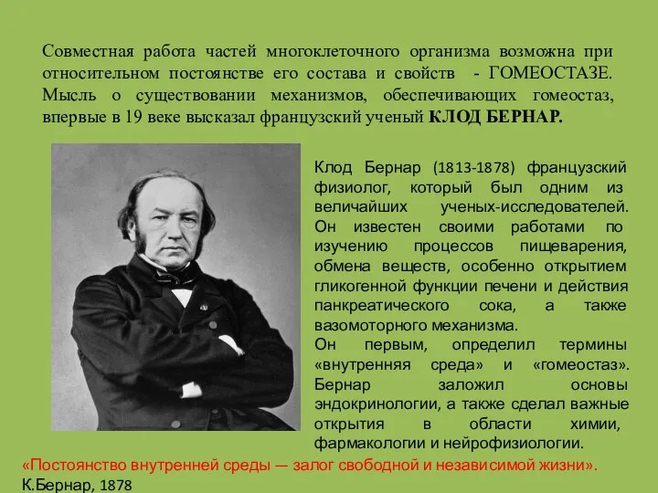 Совместная работа частей многоклеточного организма возможна при относительном постоянстве его состава и