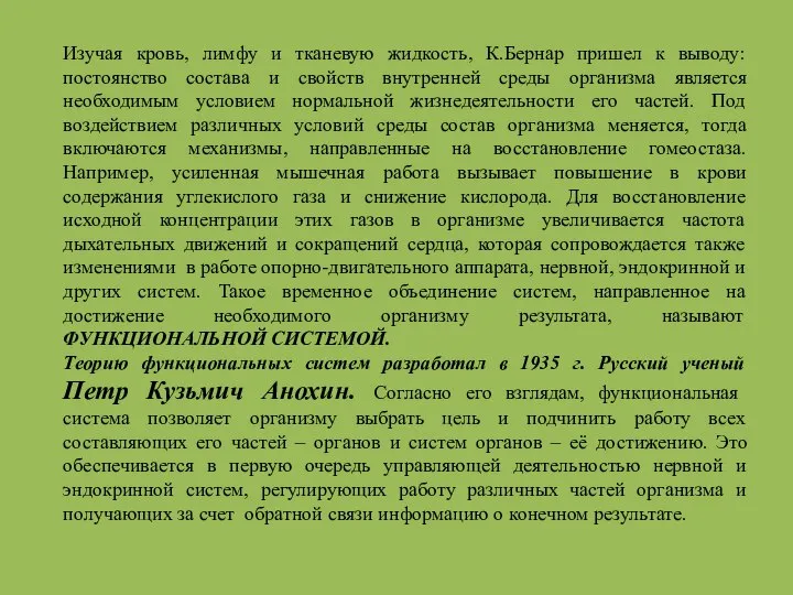 Изучая кровь, лимфу и тканевую жидкость, К.Бернар пришел к выводу: постоянство состава