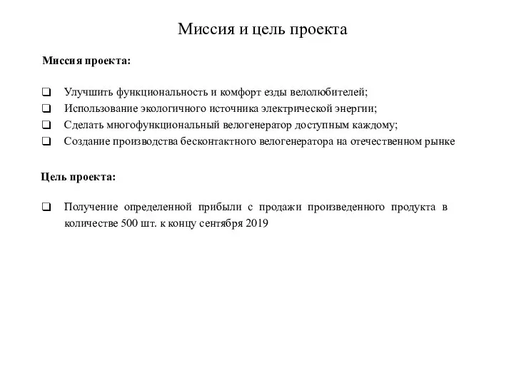 Миссия и цель проекта Улучшить функциональность и комфорт езды велолюбителей; Использование экологичного