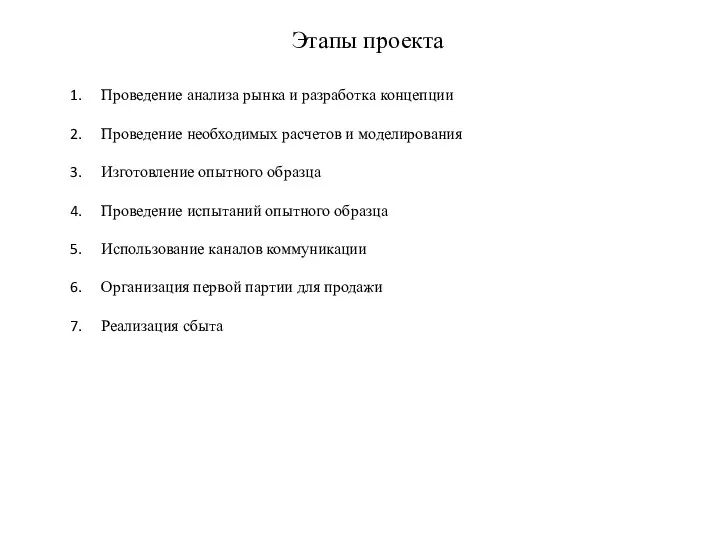 Этапы проекта Проведение анализа рынка и разработка концепции Проведение необходимых расчетов и