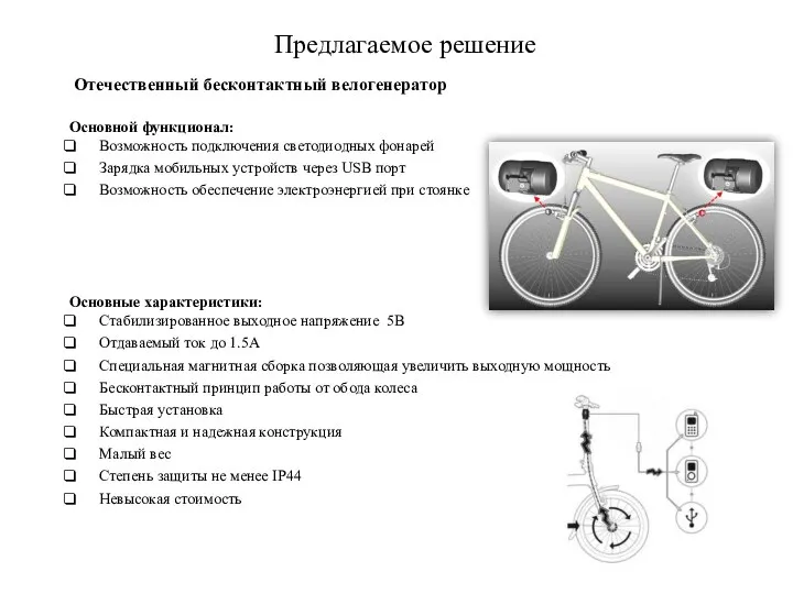 Предлагаемое решение Отечественный бесконтактный велогенератор Основной функционал: Возможность подключения светодиодных фонарей Зарядка