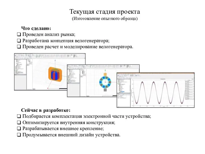 Текущая стадия проекта Что сделано: Проведен анализ рынка; Разработана концепция велогенератора; Проведен