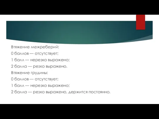 Втяжение межреберий: 0 баллов — отсутствует; 1 балл — нерезко выражено; 2