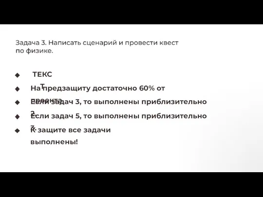 ТЕКСТ На предзащиту достаточно 60% от проекта. Если задач 3, то выполнены