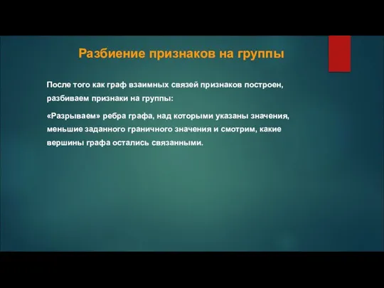 Разбиение признаков на группы После того как граф взаимных связей признаков построен,