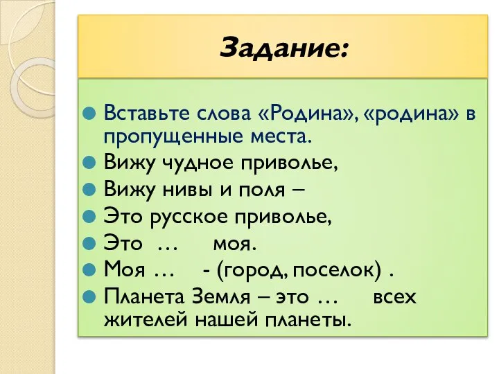 Задание: Вставьте слова «Родина», «родина» в пропущенные места. Вижу чудное приволье, Вижу