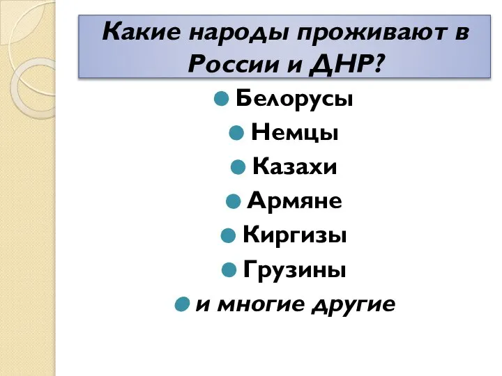 Какие народы проживают в России и ДНР? Белорусы Немцы Казахи Армяне Киргизы Грузины и многие другие