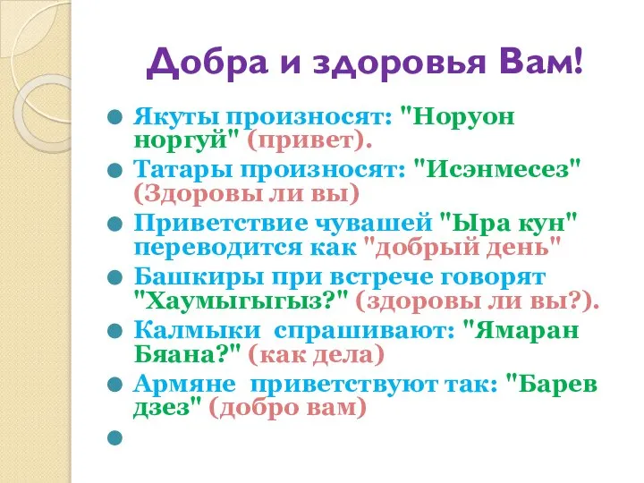 Добра и здоровья Вам! Якуты произносят: "Норуон норгуй" (привет). Татары произносят: "Исэнмесез"