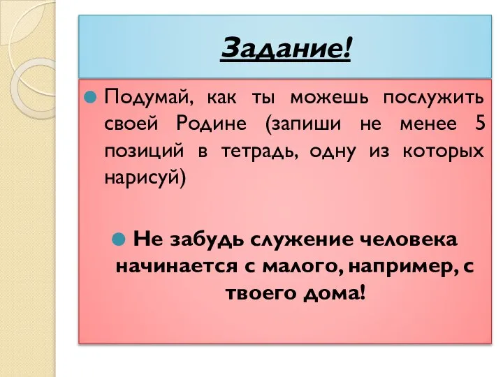 Задание! Подумай, как ты можешь послужить своей Родине (запиши не менее 5