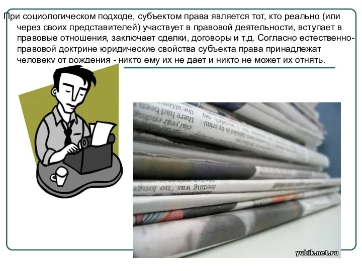 При социологическом подходе, субъектом права является тот, кто реально (или через своих