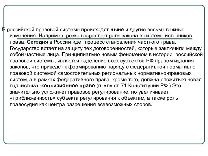 В российской правовой системе происходят ныне и другие весьма важные изменения. Например,