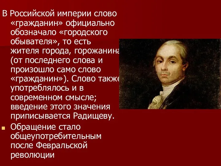 В Российской империи слово «гражданин» официально обозначало «городского обывателя», то есть жителя