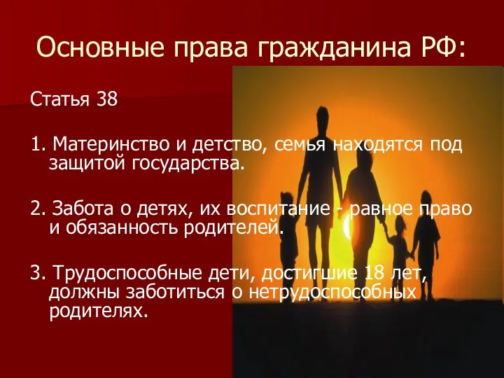 Основные права гражданина РФ: Статья 38 1. Материнство и детство, семья находятся