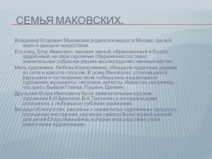 СЕМЬЯ МАКОВСКИХ. Владимир Егорович Маковский родился и вырос в Москве, где всё