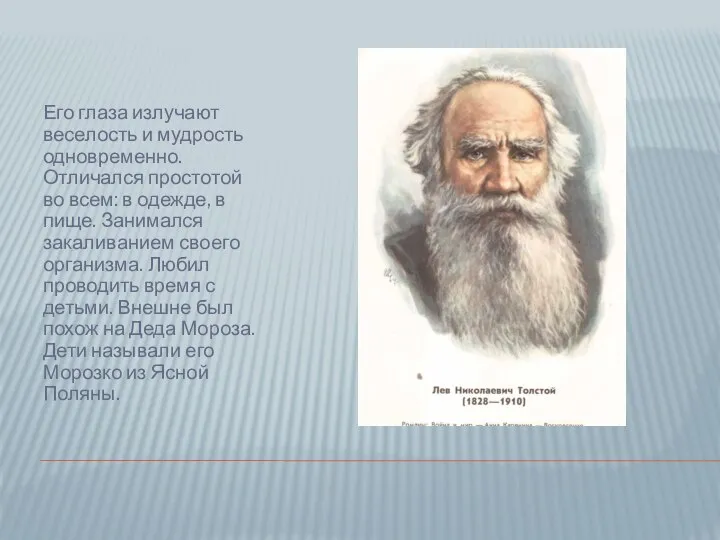 Его глаза излучают веселость и мудрость одновременно. Отличался простотой во всем: в