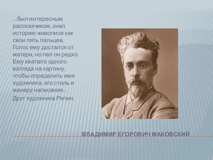 ВЛАДИМИР ЕГОРОВИЧ МАКОВСКИЙ …был интересным рассказчиком, знал историю живописи как свои пять