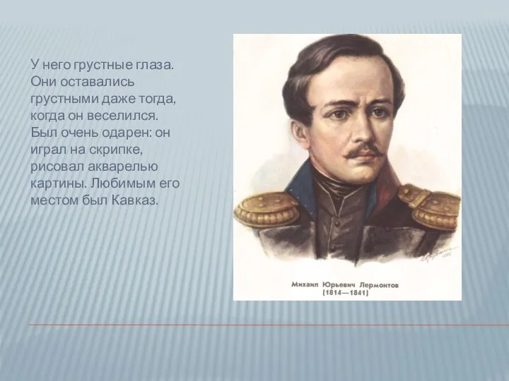 У него грустные глаза. Они оставались грустными даже тогда, когда он веселился.