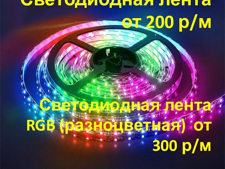 Светодиодная лента от 200 р/м Светодиодная лента RGB (разноцветная) от 300 р/м