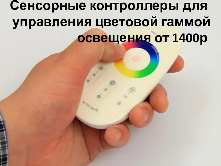 Сенсорные контроллеры для управления цветовой гаммой освещения от 1400р